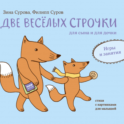 Дві веселих рядки для сина і для дочки. Ігри та заняття