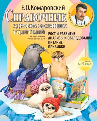 Довідник розсудливих батьків. Ріст і розвиток. Аналізи і обстеження. Харчування. Щеплення