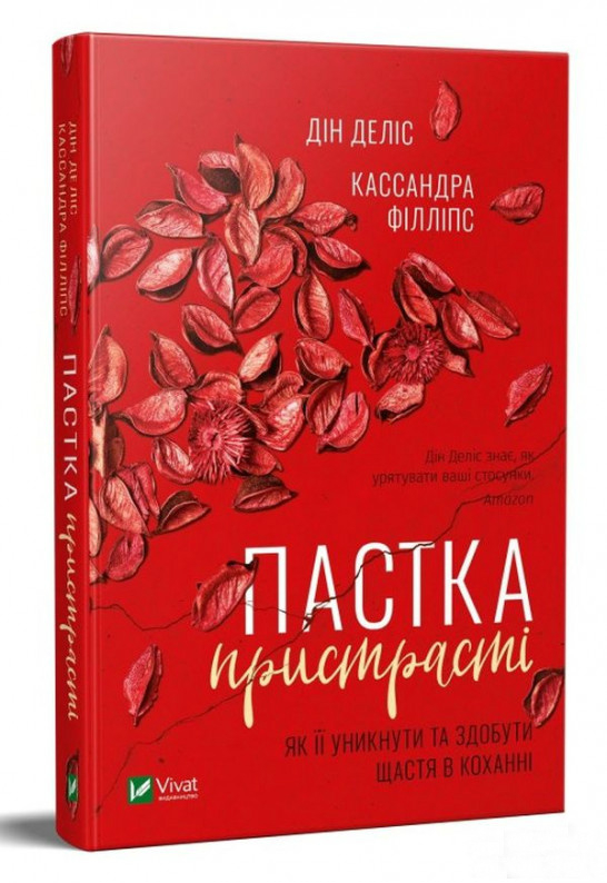 Пастка пристрасті. Як її уникнути та здобути щастя в коханні