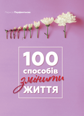 100 способів змінити життя 