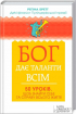 Бог дає таланти всім. 50 уроків, щоб знайти себе та справу всього життя