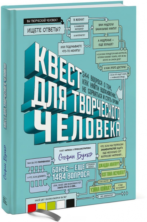 Квест для творчої людини. 344 питання про те, як знайти натхнення, не зірватися і стати профі 