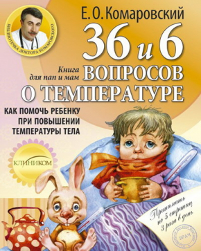 36 і 6 питань про температуру. Як допомогти дитині при підвищенні температури тіла