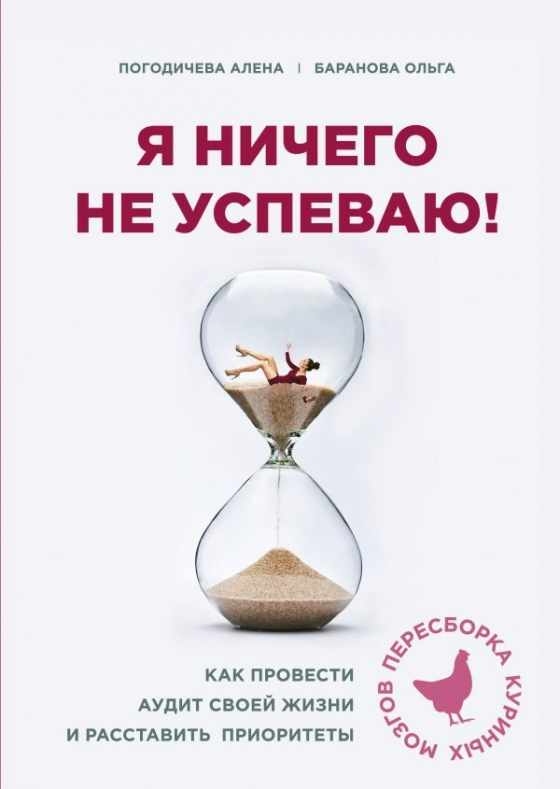 Я нічого не встигаю! Як провести аудит свого життя і розставити пріоритети