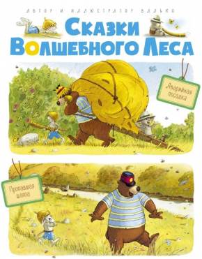 Казки чарівного лісу. Аварійне приземлення. Пропав капелюх