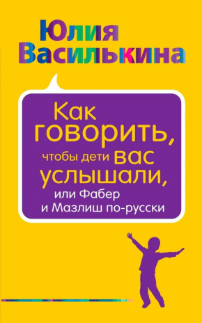 Як говорити, щоб діти вас почули, або Фабер і Мазліш по-російськи 