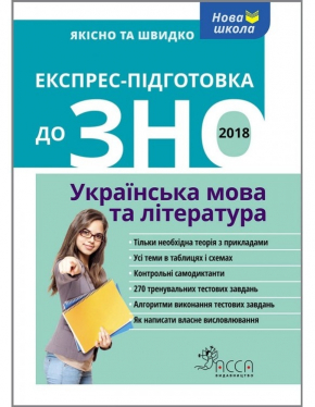 Експрес-підготовка до ЗНО. Українська мова та література