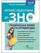 Експрес-підготовка до ЗНО. Українська мова та література