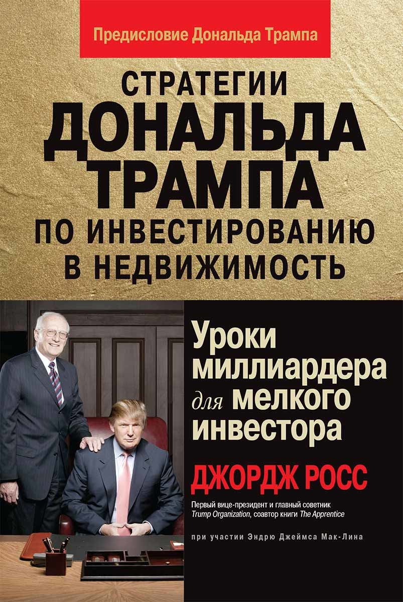 Стратегії Дональда Трампа з інвестування в нерухомість. Уроки мільярдера для дрібного інвестора 