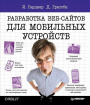 Розробка веб-сайтів для мобільних пристроїв