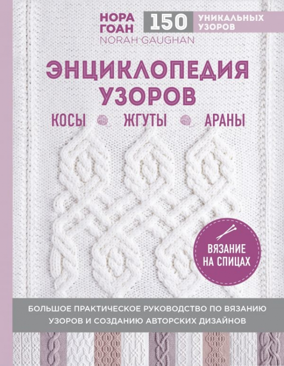 Енциклопедія візерунків. Коси, джгути, арани. В'язання на спицях