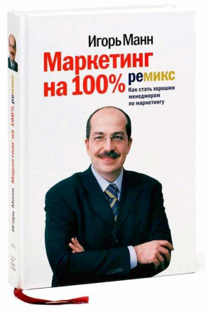 Маркетинг на 100%: ремікс. Як стати хорошим менеджером з маркетингу