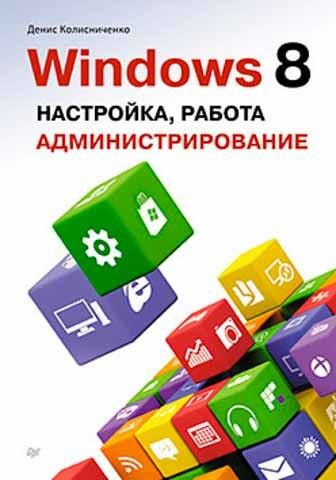 Windows 8. Налаштування, робота, адміністрування