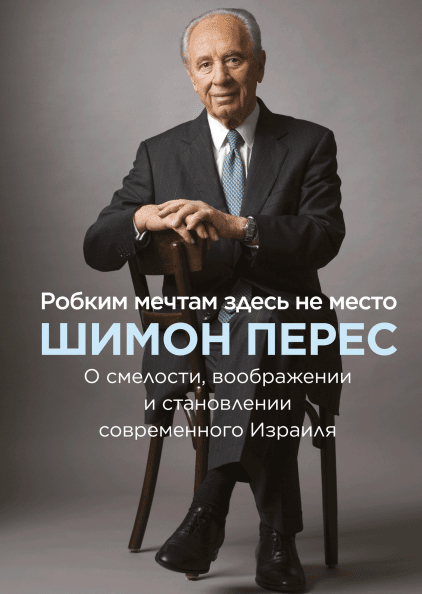 Боязким мріям тут не місце. Про сміливість, уяву і становлення сучасного Ізраїлю