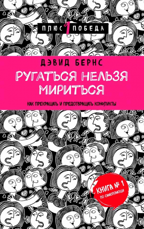 Ругаться нельзя мириться. Как научиться разруливать и предотвращать конфликты (Девід Д. Бернc)