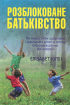 Розблоковане батьківство. Як виростити здорових і щасливих дітей в епоху інформаційних технологій