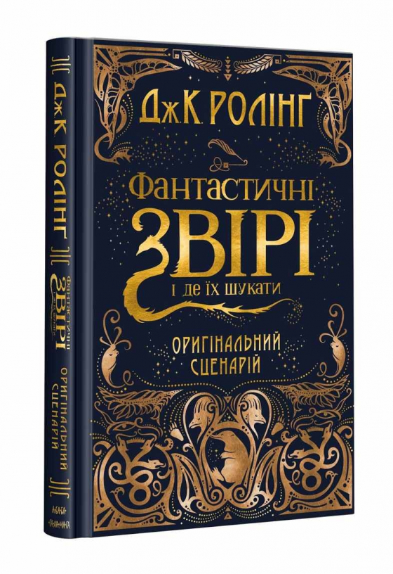 Фантастичні звірі і де їх шукати. ОРИГІНАЛЬНИЙ СЦЕНАРІЙ 