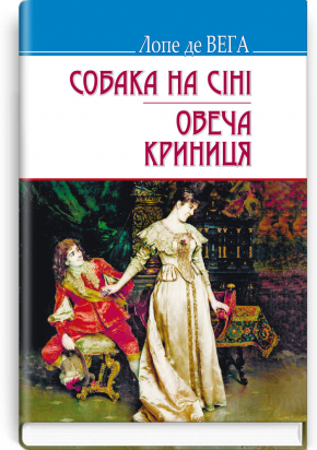 Собака на сіні. Овеча Криниця