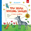 Три зебри, вісім зайців. Вчимо цифри 