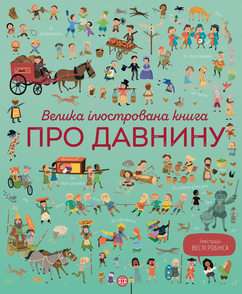 Велика ілюстрована книга про давнину