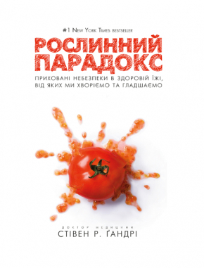 Рослинний парадокс. Приховані небезпеки в здоровій їжі, від яких ми хворіємо та гладшаємо