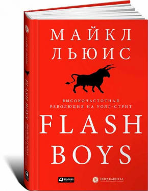 Flash Boys. Высокочастотная революция на Уолл-стрит (Майкл Льюїс)
