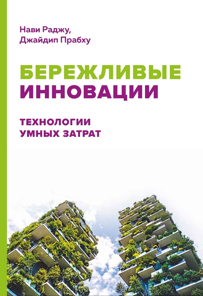 Ощадливі інновації. Технології розумних витрат