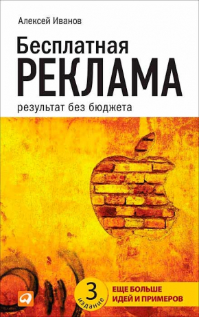 Бесплатная реклама. Результат без бюджета (Олексій Іванов)