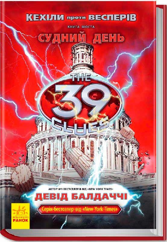 Кехіли проти Весперів. Судний день. Книга 6 (39 ключiв)