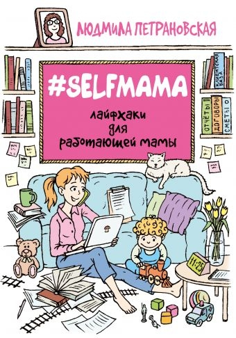 #Selfmama. Лайфхак для працюючої мами