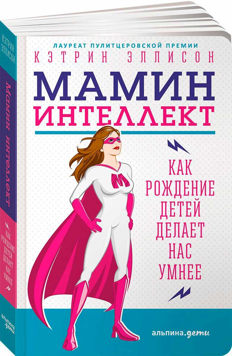 Мамин інтелект. Як народження дітей робить нас розумнішими