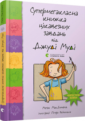 Супермегакласна книжка цікавезних завдань від Джуді Муді