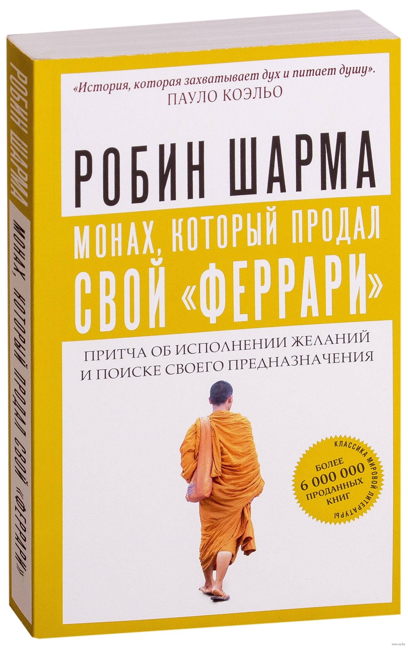 Чернець, який продав свій "феррарі". Притча про виконання бажань і пошуку свого призначення