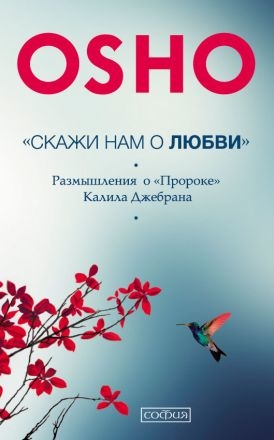 Скажи нам про любов. Роздуми про "Пророка" Калила Джебрана