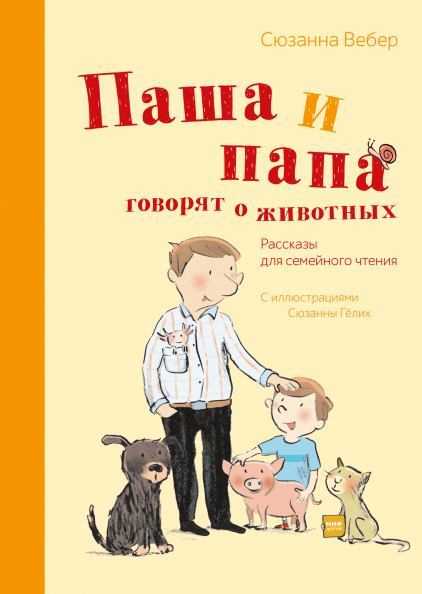 Паша і тато говорять про тварин. Розповіді для сімейного читання 