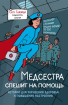 Медсестра поспішає на допомогу. Історії для поліпшення здоров'я і підвищення настрою