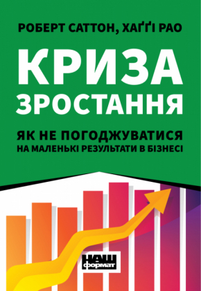 Криза зростання. Як не погоджуватися на маленькі результати в бізнесі