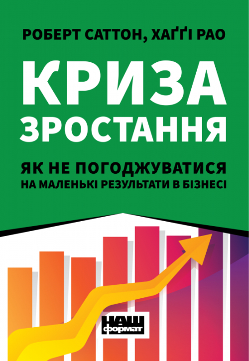 Криза зростання. Як не погоджуватися на маленькі результати в бізнесі