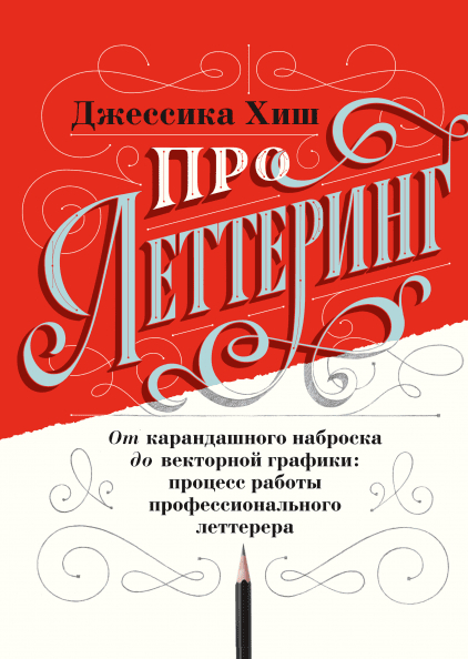 Про леттерінг. Від олівцем начерку до векторної графіки