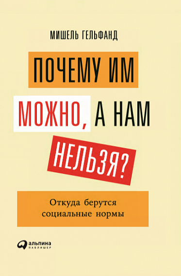 Чому їм можна, а нам не можна? Звідки беруться соціальні норми