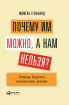 Чому їм можна, а нам не можна? Звідки беруться соціальні норми