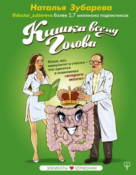 Кишка всьому голова. Шкіра, вага, імунітет і щастя - що криється в звивинах «другого мозку» 