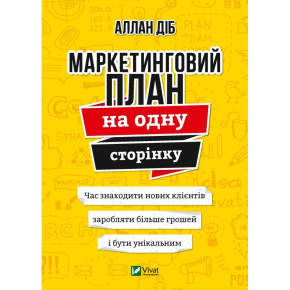 Маркетинговий план на одну сторінку