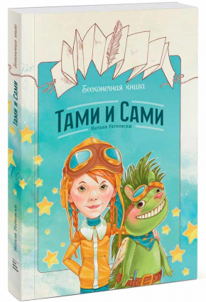 Бесконечная книга. Тами и Сами (Наталі Ратковськи)