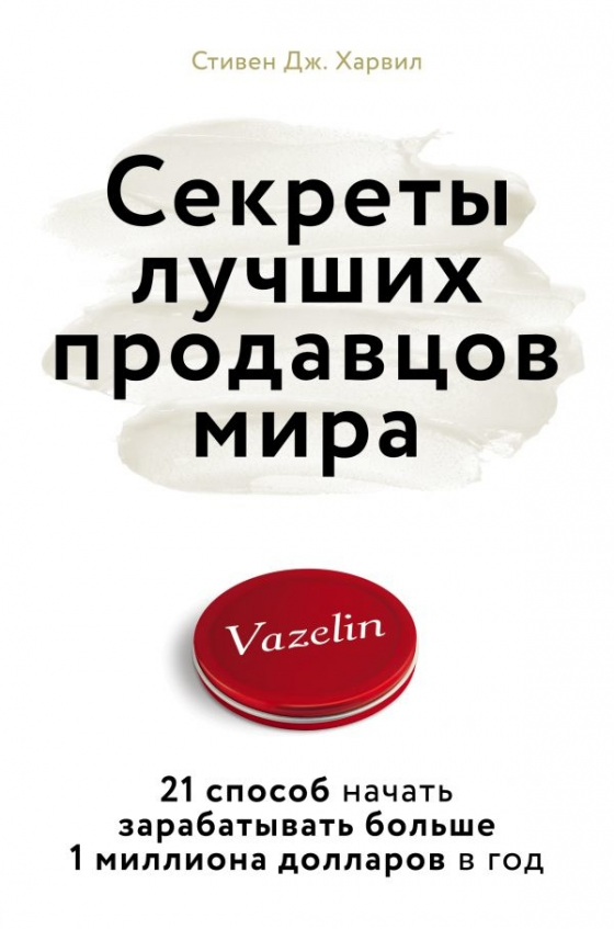 Секрети кращих продавців світу. 21 спосіб почати заробляти більше 1 мільйона доларів на рік