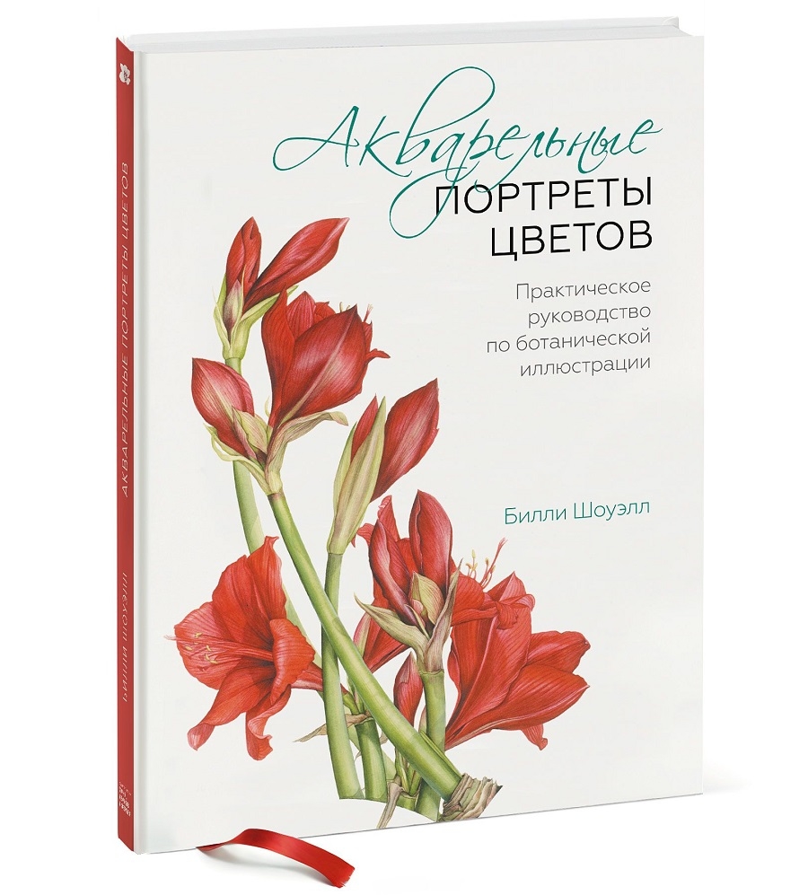 Акварельні портрети квітів. Практичний посібник з ботанічної ілюстрації 