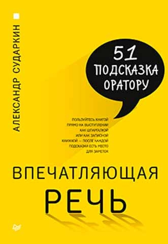 Вражаюча мова. 51 підказка оратору 