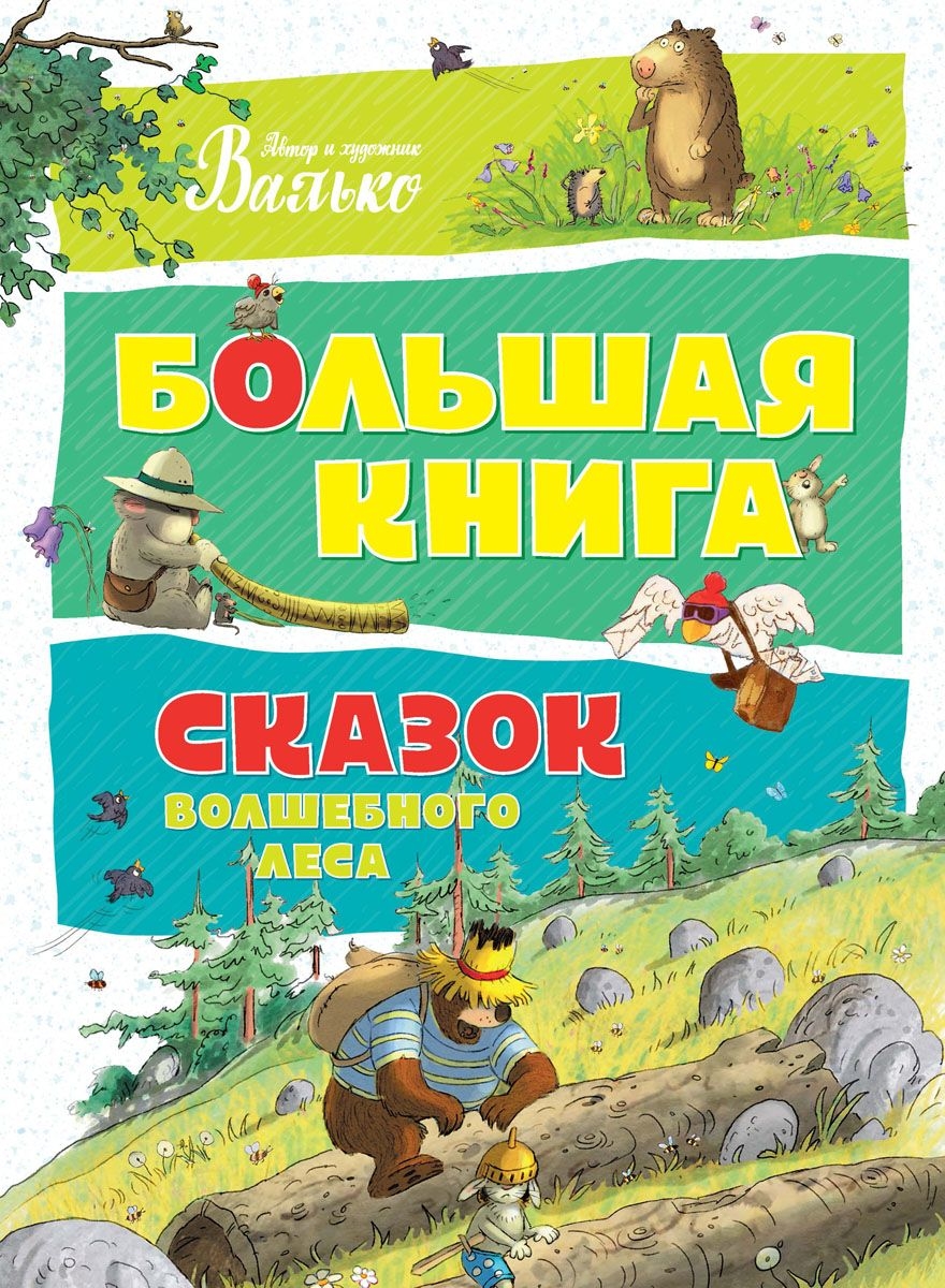 Велика книга казок "Чарівного лісу"