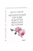 Непорочний оргазм та інші жіночі історії
