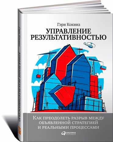 Управління результативністю: Як подолати розрив між оголошеною стратегією і реальними процесами 